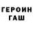 ГЕРОИН хмурый Geno G